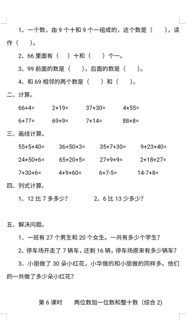 一年级下100以内不进位不退位加减综合训练12节，不要错过哦