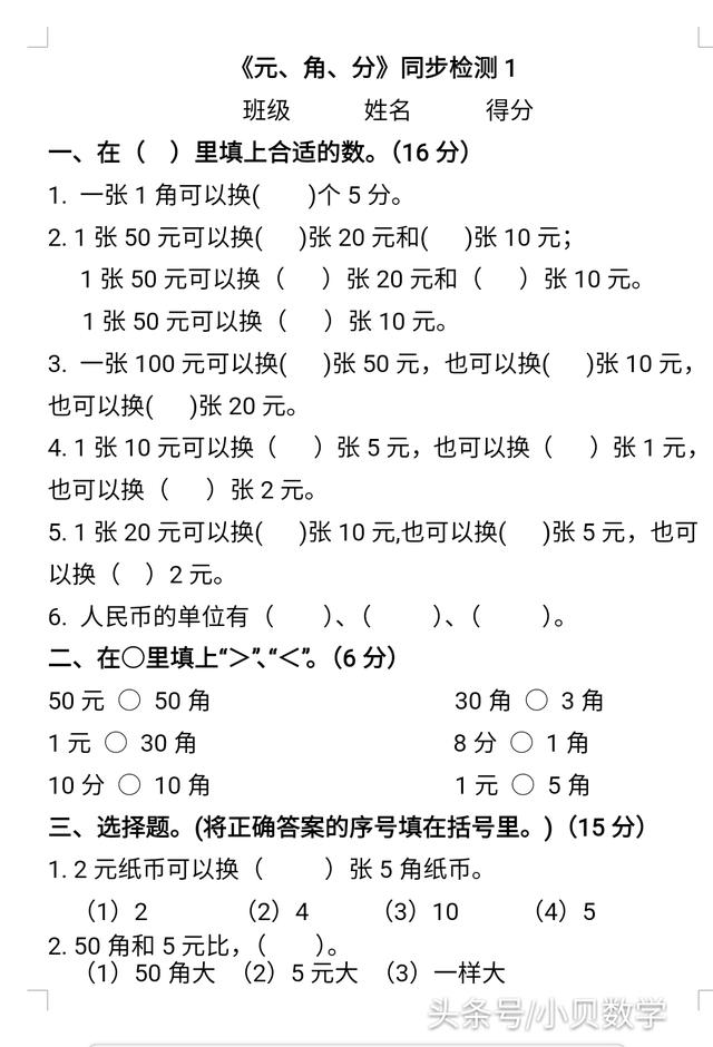 一年级数学下《元、角、分》同步检测