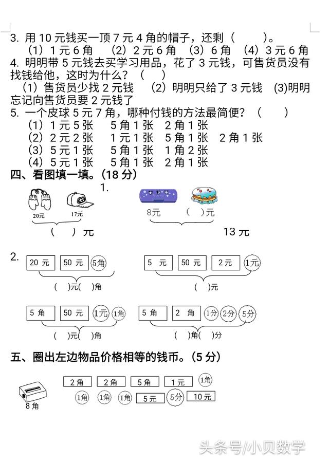 一年级数学下《元、角、分》同步检测