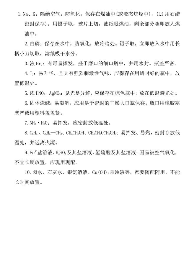 高中化学特殊试剂的存放和取用10例，高考可用