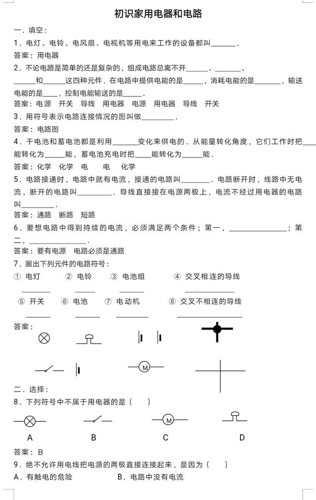 初三上册物理丨初识家用电器和电路