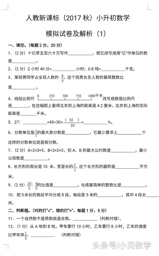 【精品】2018小升初数学模拟试卷及解析.抓紧复习，巩固提高