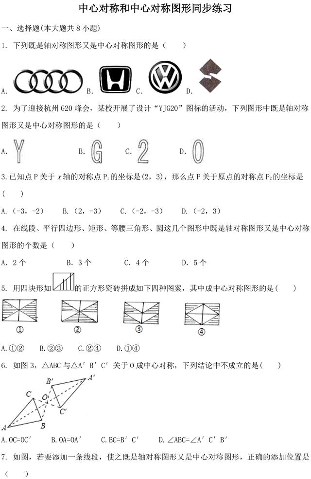 初二下册数学丨中心对称与中心对称图形