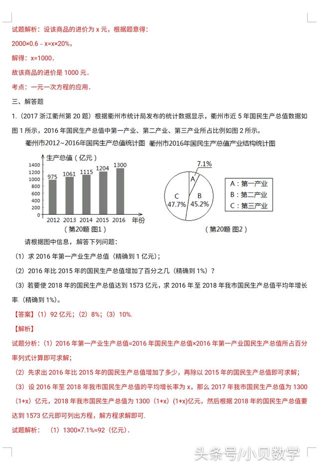 2018中考数学复习《应用题》专题训练含解析，争取中考不丢分