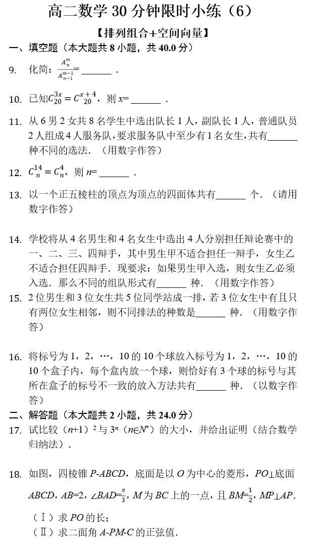 高二数学30分钟限时小练（5）（6）「复数+推理证明+排列组合+空间向量」