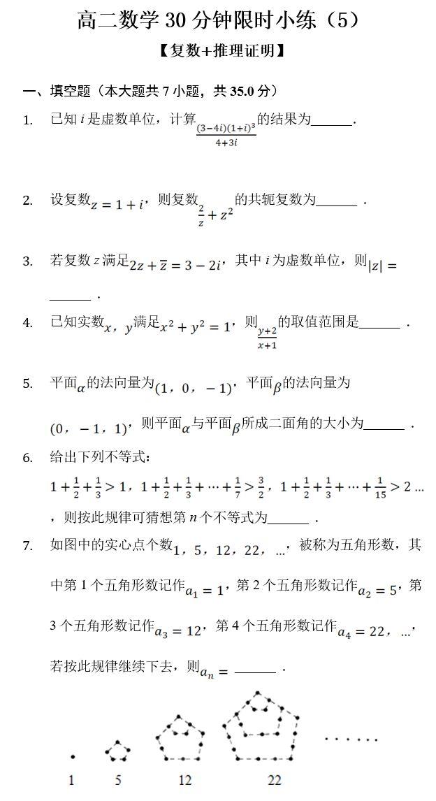 高二数学30分钟限时小练（5）（6）「复数+推理证明+排列组合+空间向量」