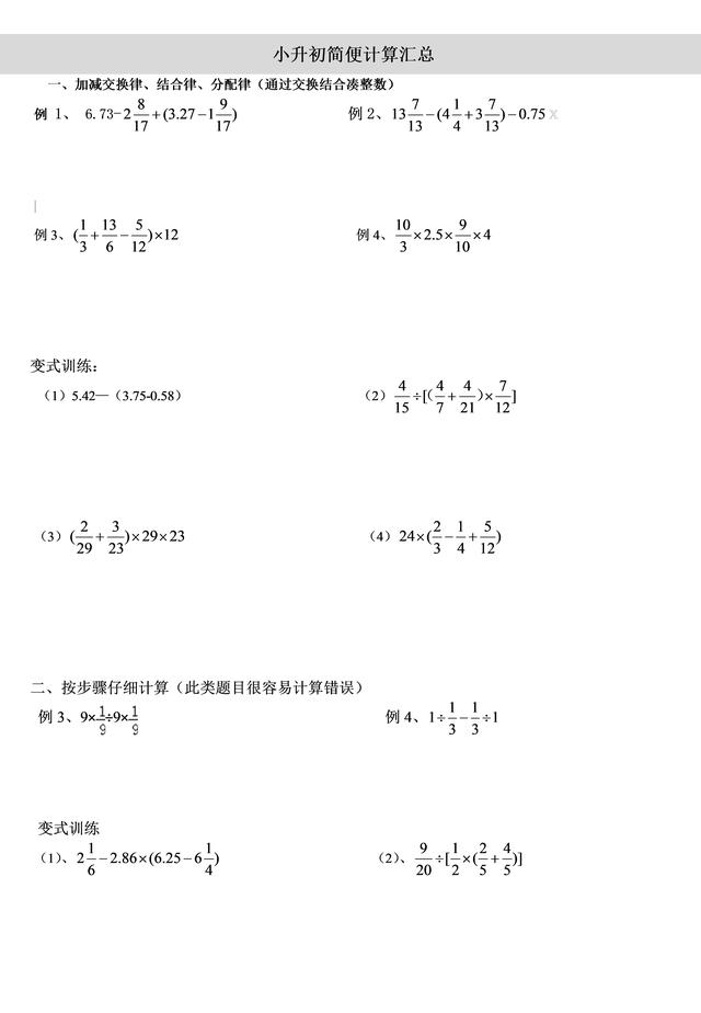 别错过，对孩子太重要了！小升初简便运算，过关练习和分类拔高