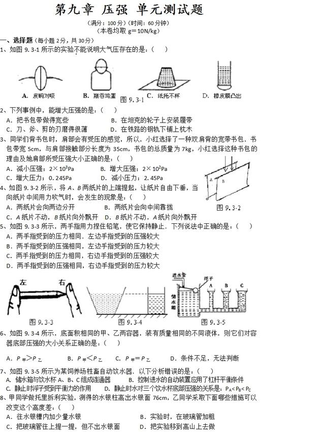 八年级物理下册第九章《压强》单元测试+参考答案