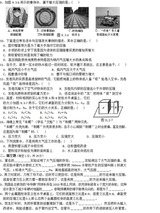 八年级物理下册第九章《压强》单元测试+参考答案