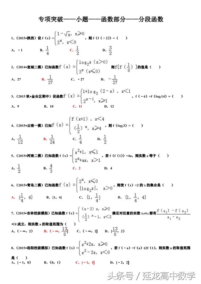 2018高考——专项突破  函数部分 ——分段函数小题
