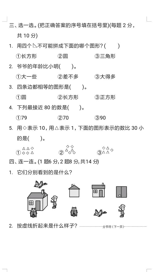 进来瞅瞅一年级数学下期中试卷，你家孩子能考满分吗？快快收藏