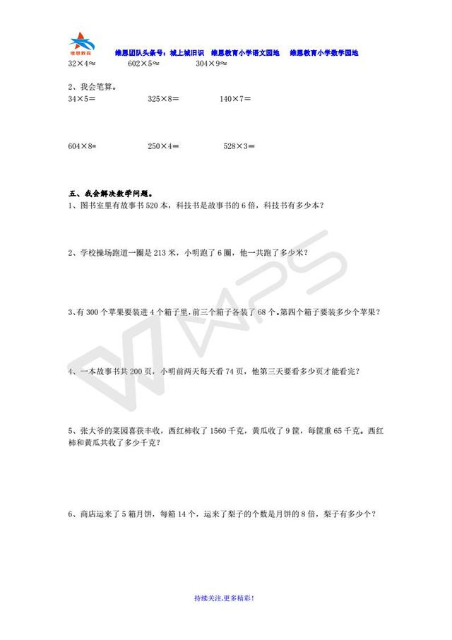 人教版三年级数学复习题《万以内的乘法》题卡（方便打印）