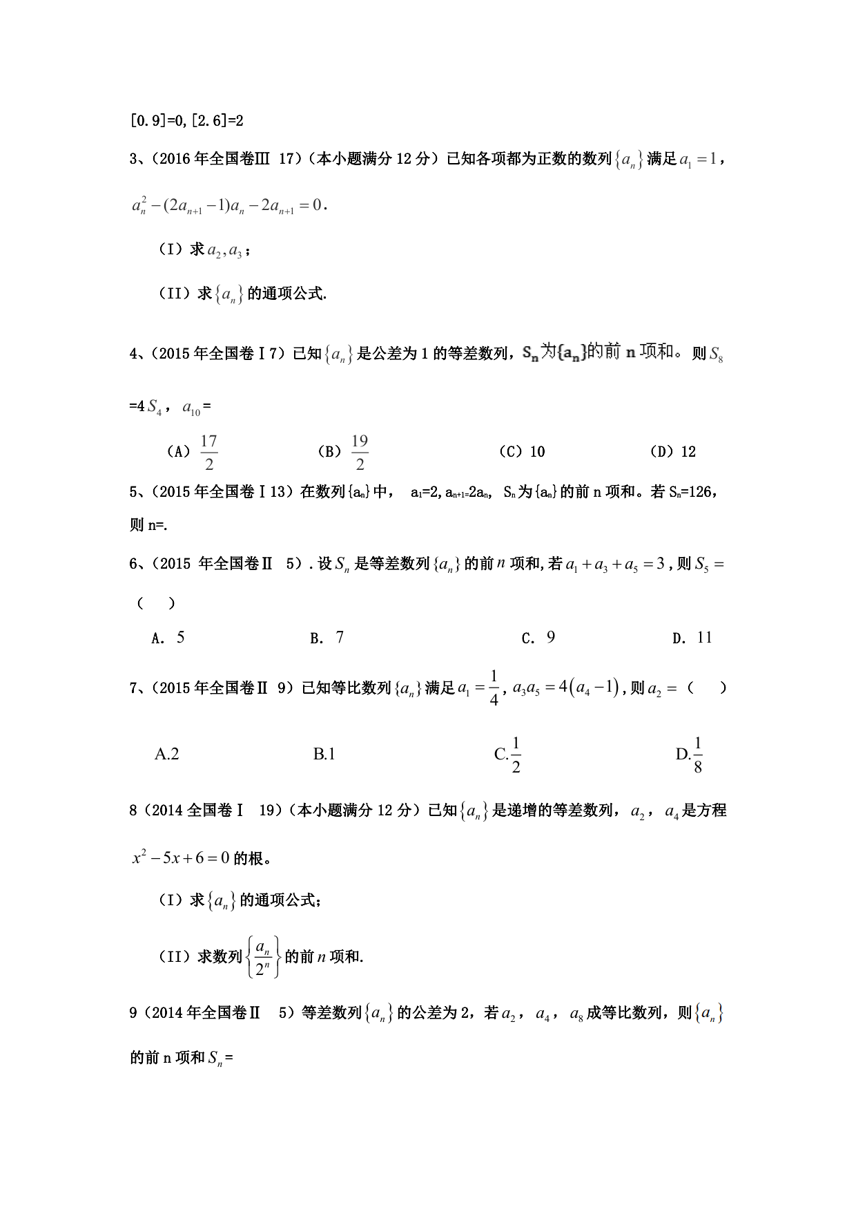 高中：数列-近五年全国卷文数汇总（带答案)