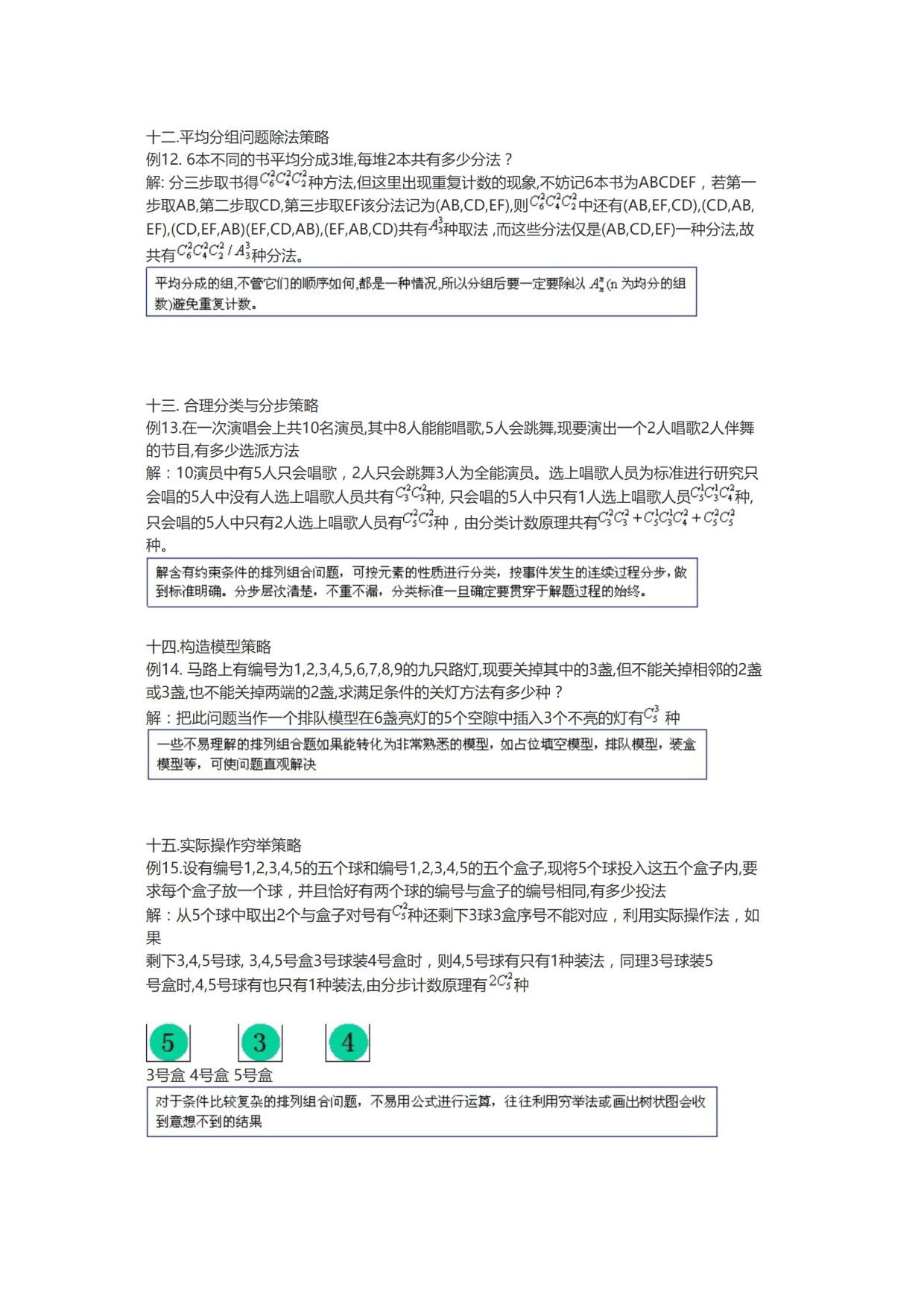 高中：排列组合做题策略汇总