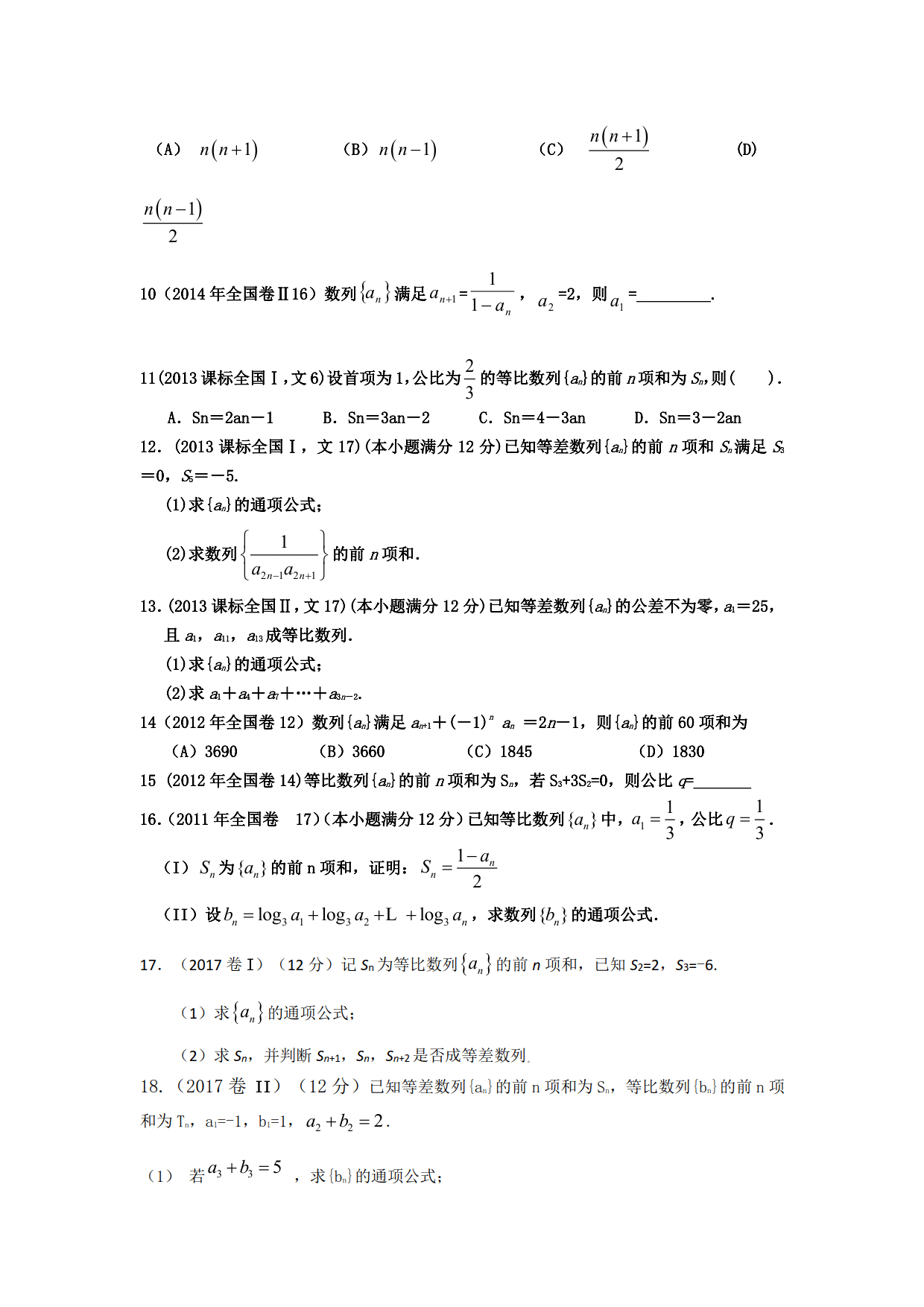 高中：数列-近五年全国卷文数汇总（带答案)