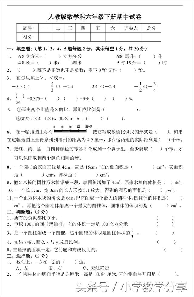 人教版六年级数学下学期期中试题