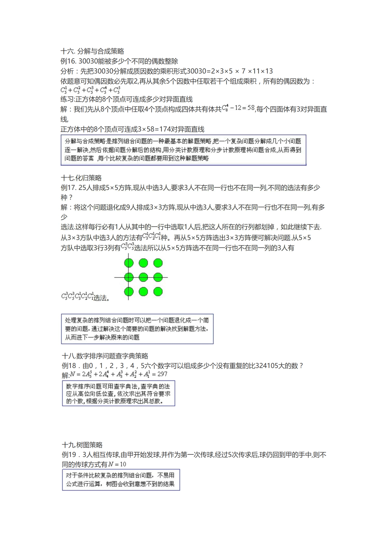 高中：排列组合做题策略汇总