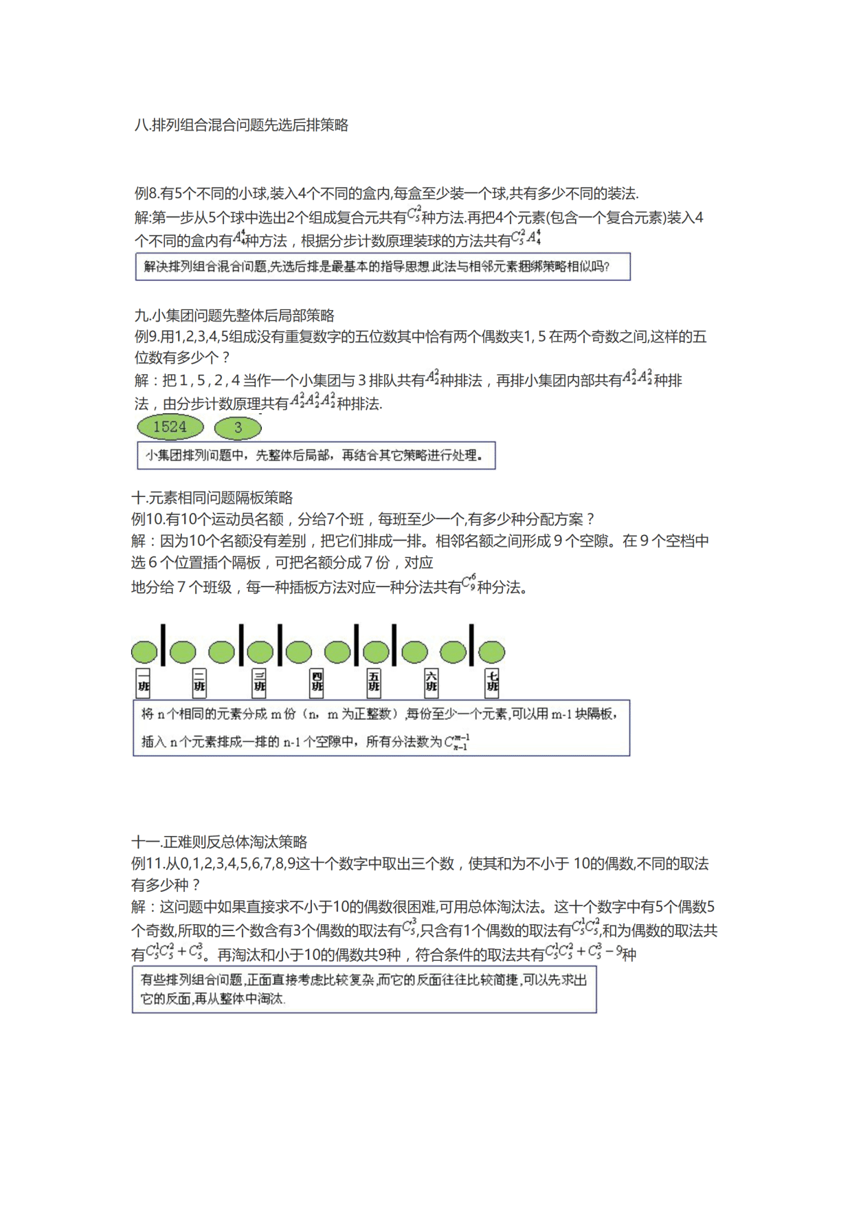 高中：排列组合做题策略汇总