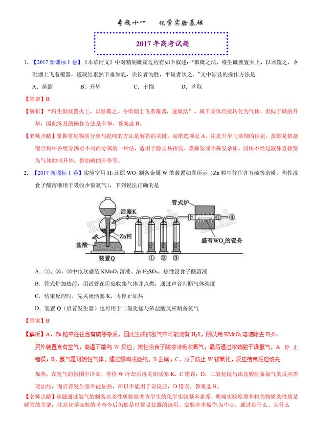 2017高考化学试题真题汇编：化学实验，真题加模拟详细解析考点