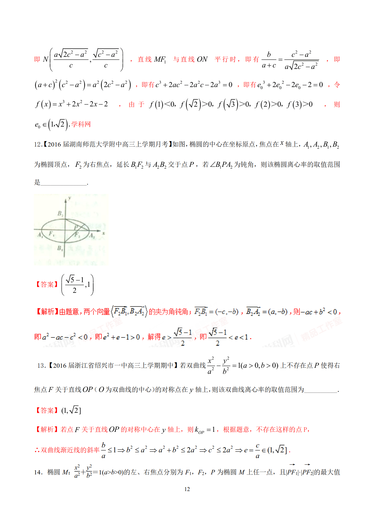 求解离心率的范围问题（典型例题常用的处理方法和技巧加以归纳）