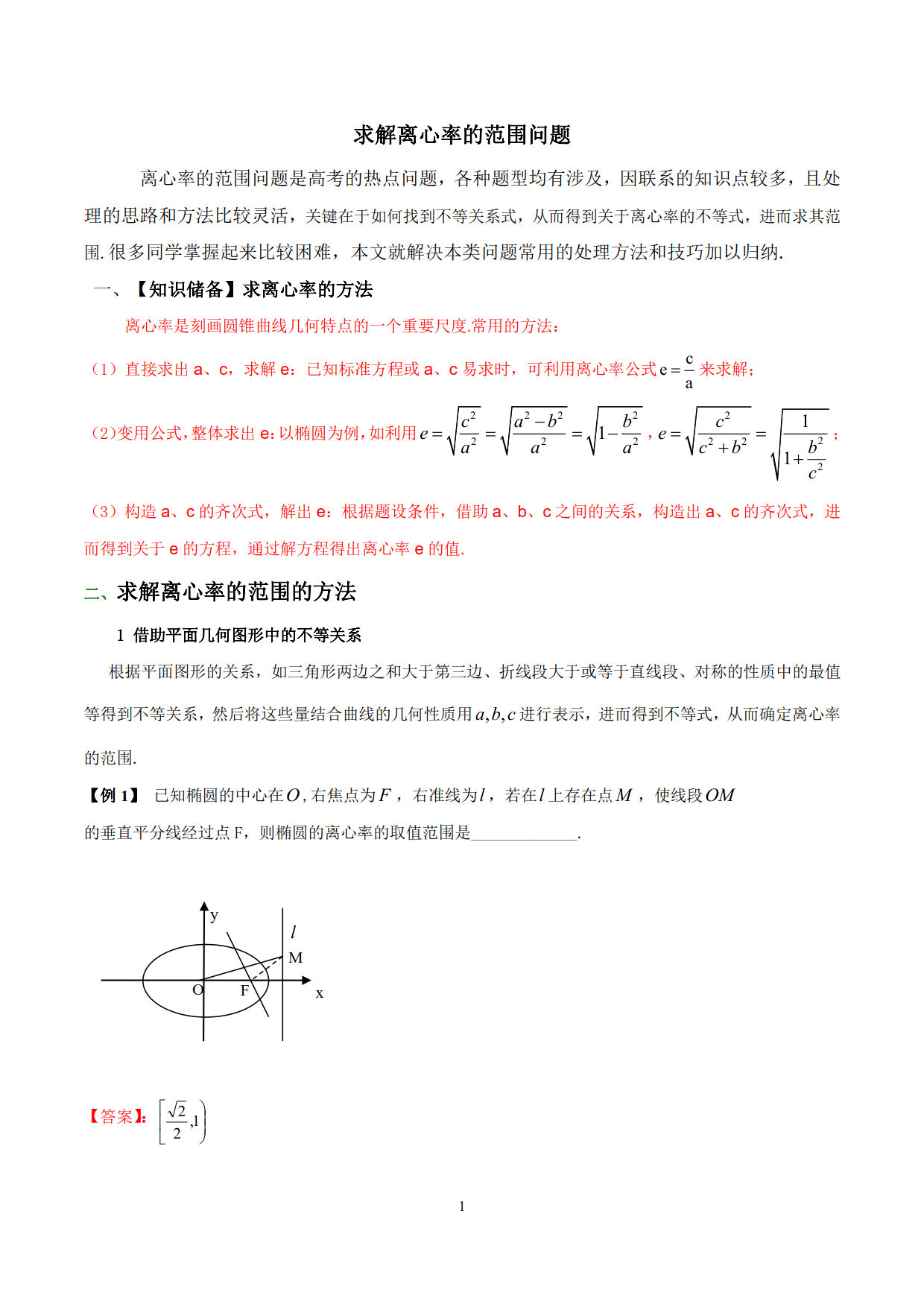 求解离心率的范围问题（典型例题常用的处理方法和技巧加以归纳）