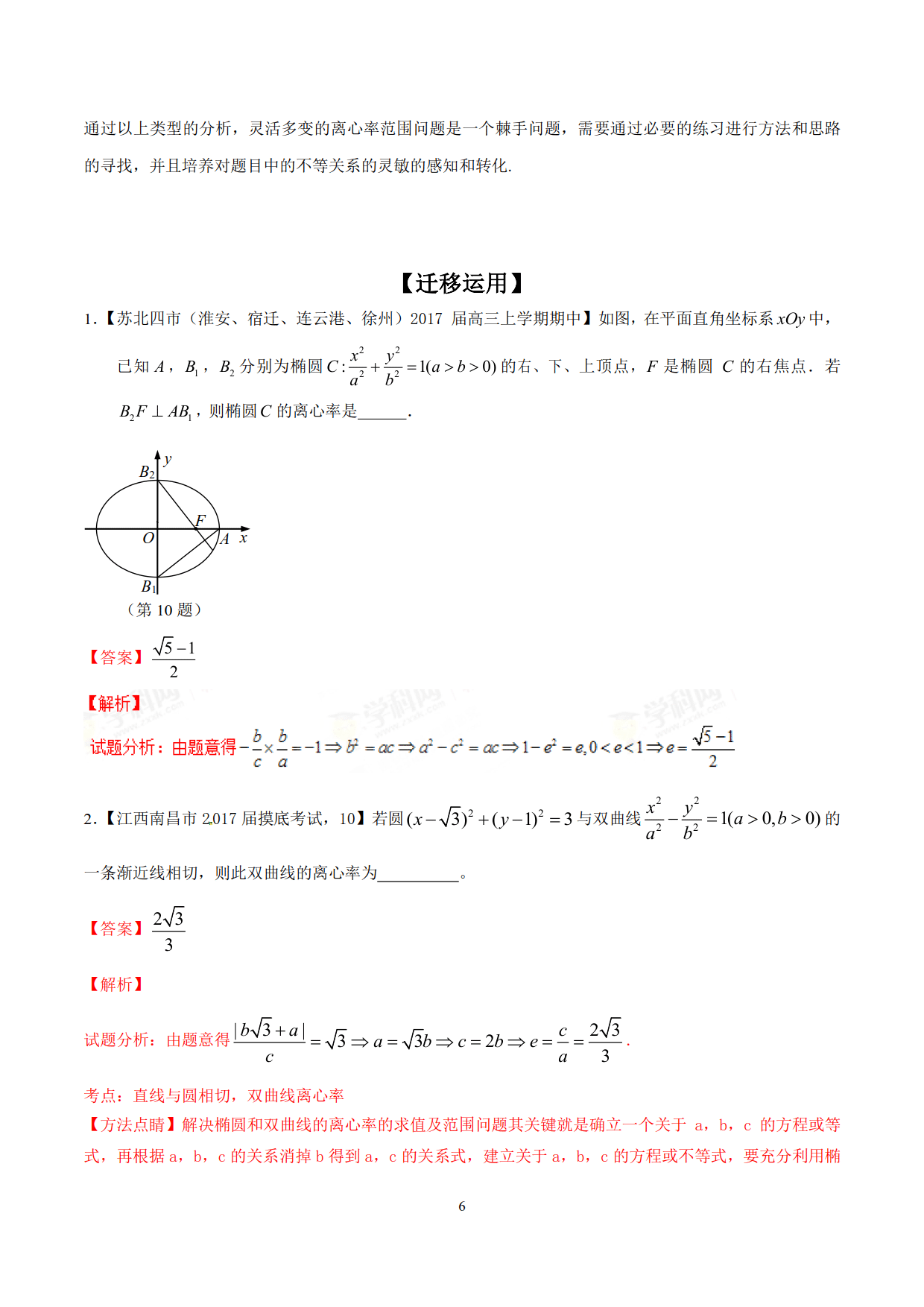 求解离心率的范围问题（典型例题常用的处理方法和技巧加以归纳）