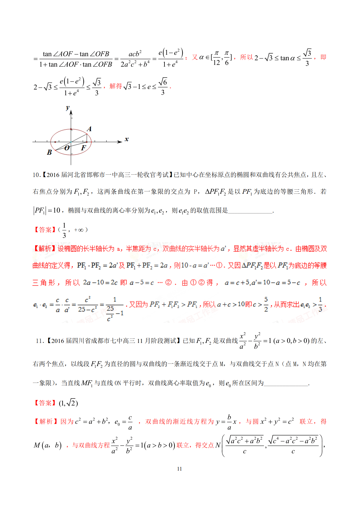 求解离心率的范围问题（典型例题常用的处理方法和技巧加以归纳）