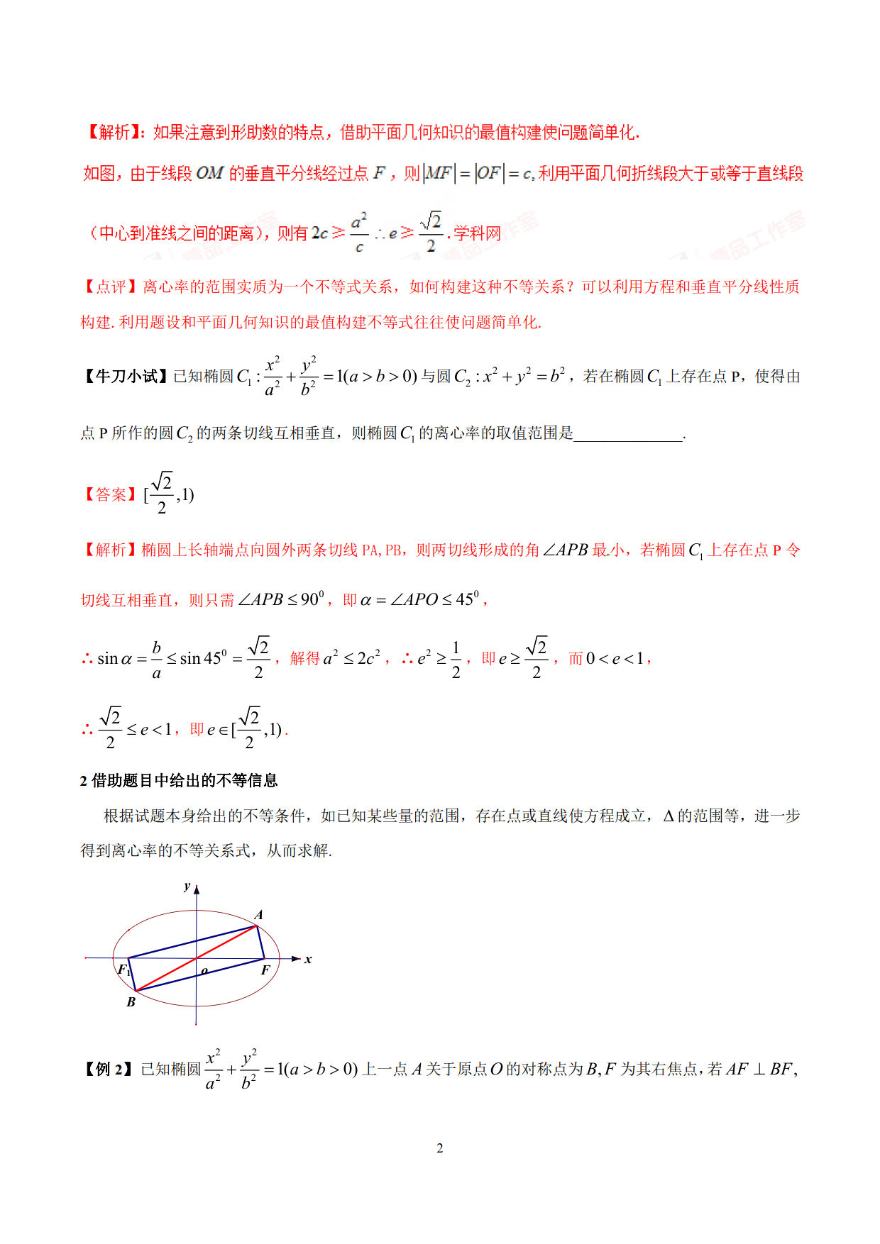 求解离心率的范围问题（典型例题常用的处理方法和技巧加以归纳）