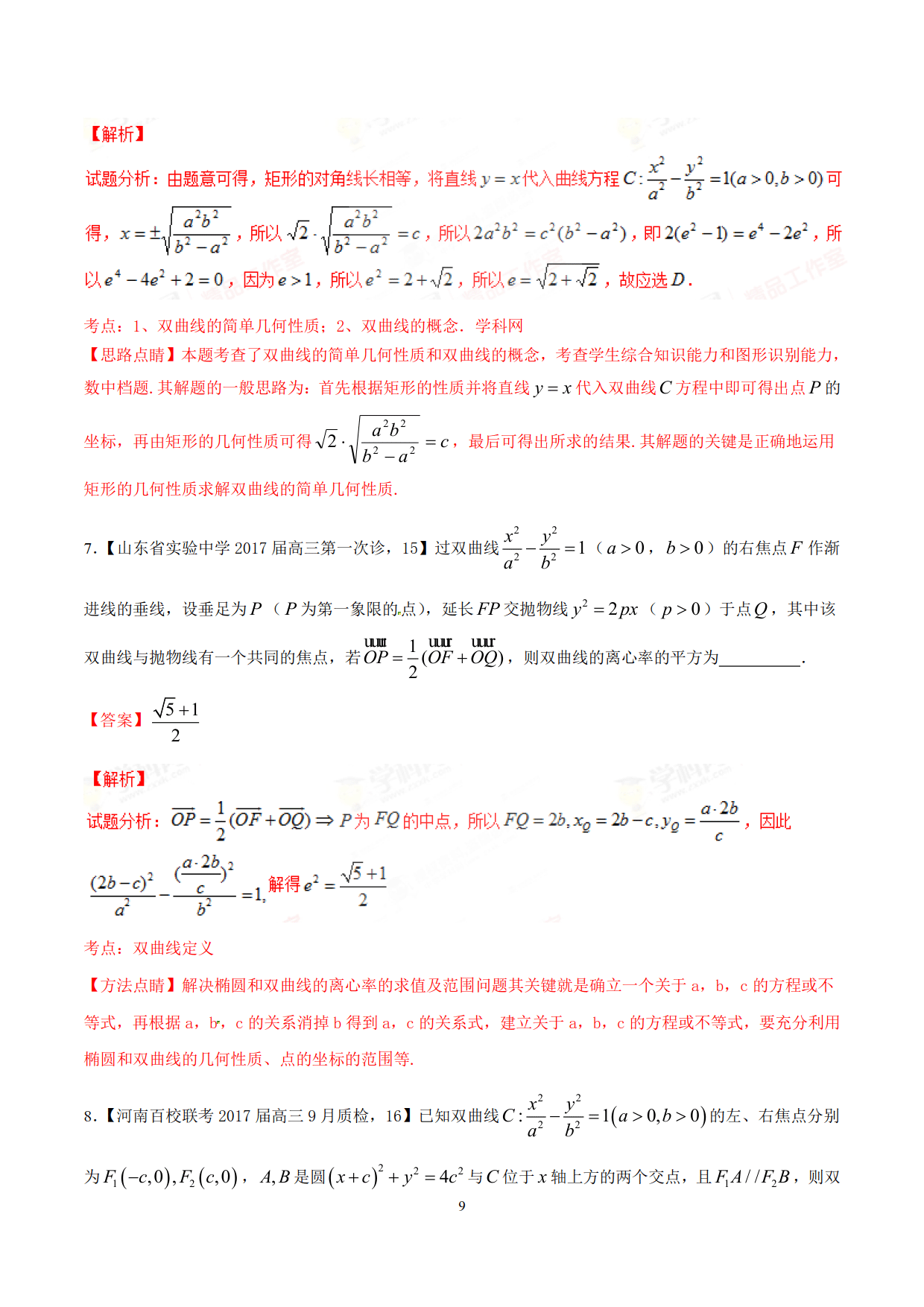 求解离心率的范围问题（典型例题常用的处理方法和技巧加以归纳）