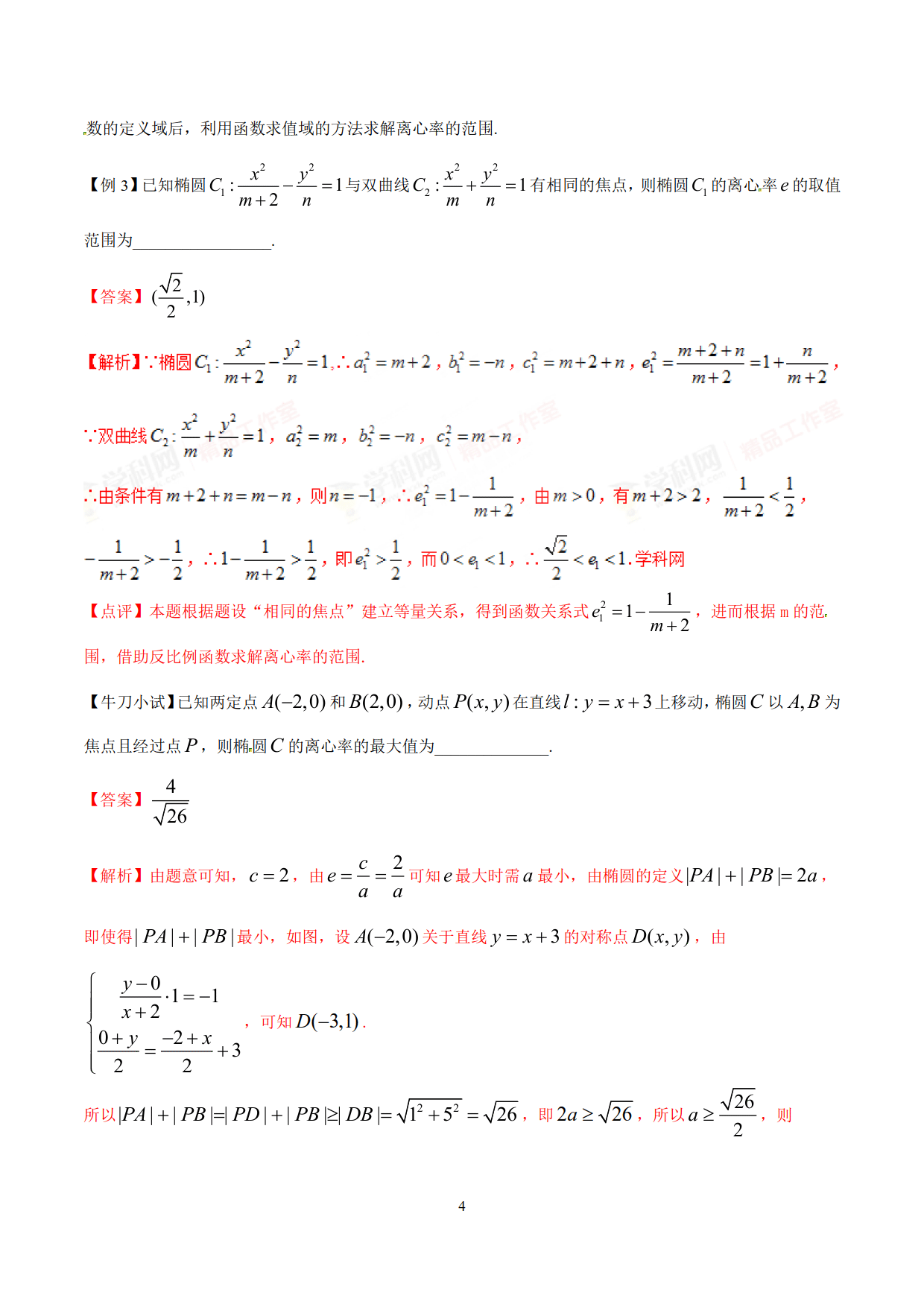 求解离心率的范围问题（典型例题常用的处理方法和技巧加以归纳）