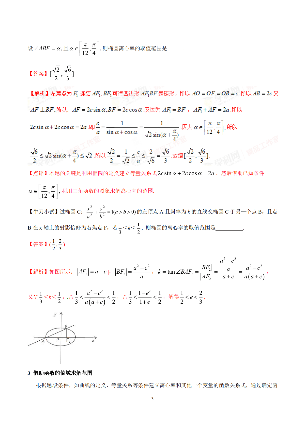 求解离心率的范围问题（典型例题常用的处理方法和技巧加以归纳）