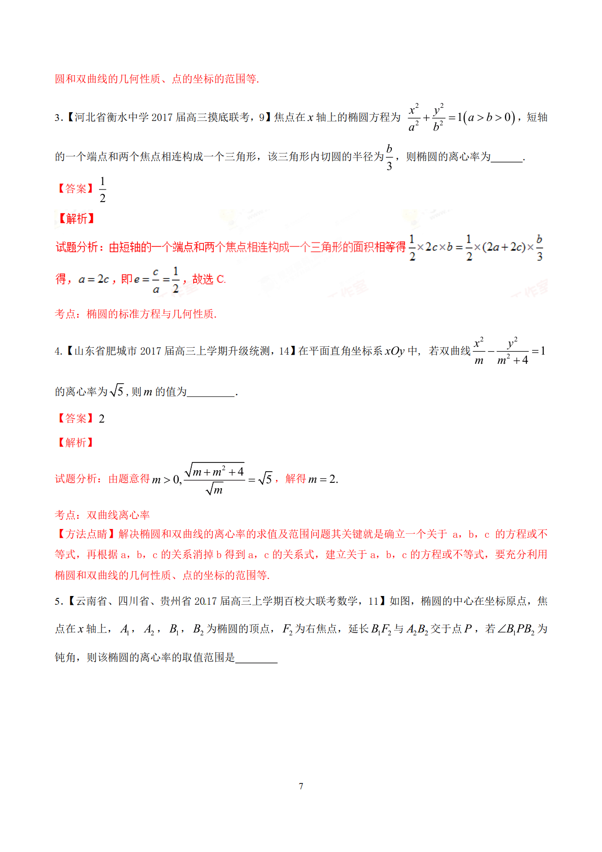 求解离心率的范围问题（典型例题常用的处理方法和技巧加以归纳）