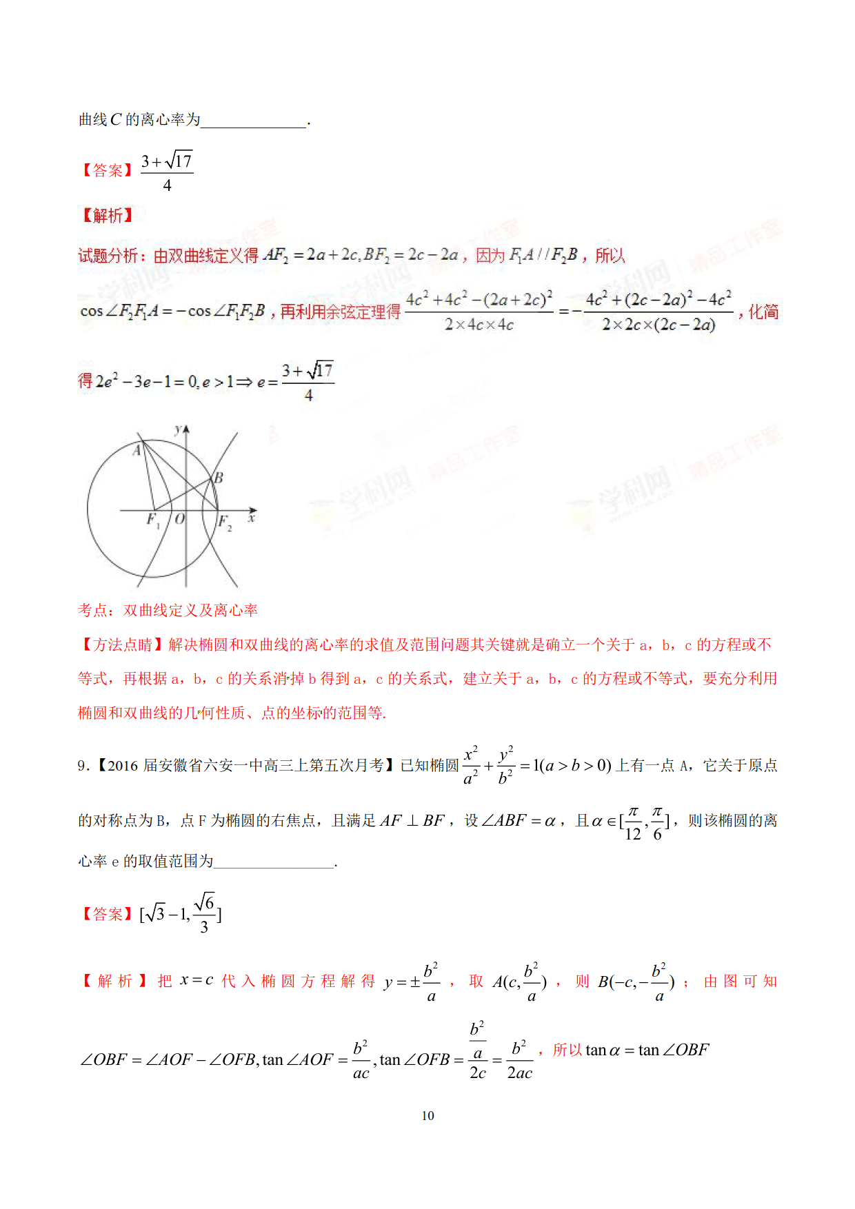 求解离心率的范围问题（典型例题常用的处理方法和技巧加以归纳）