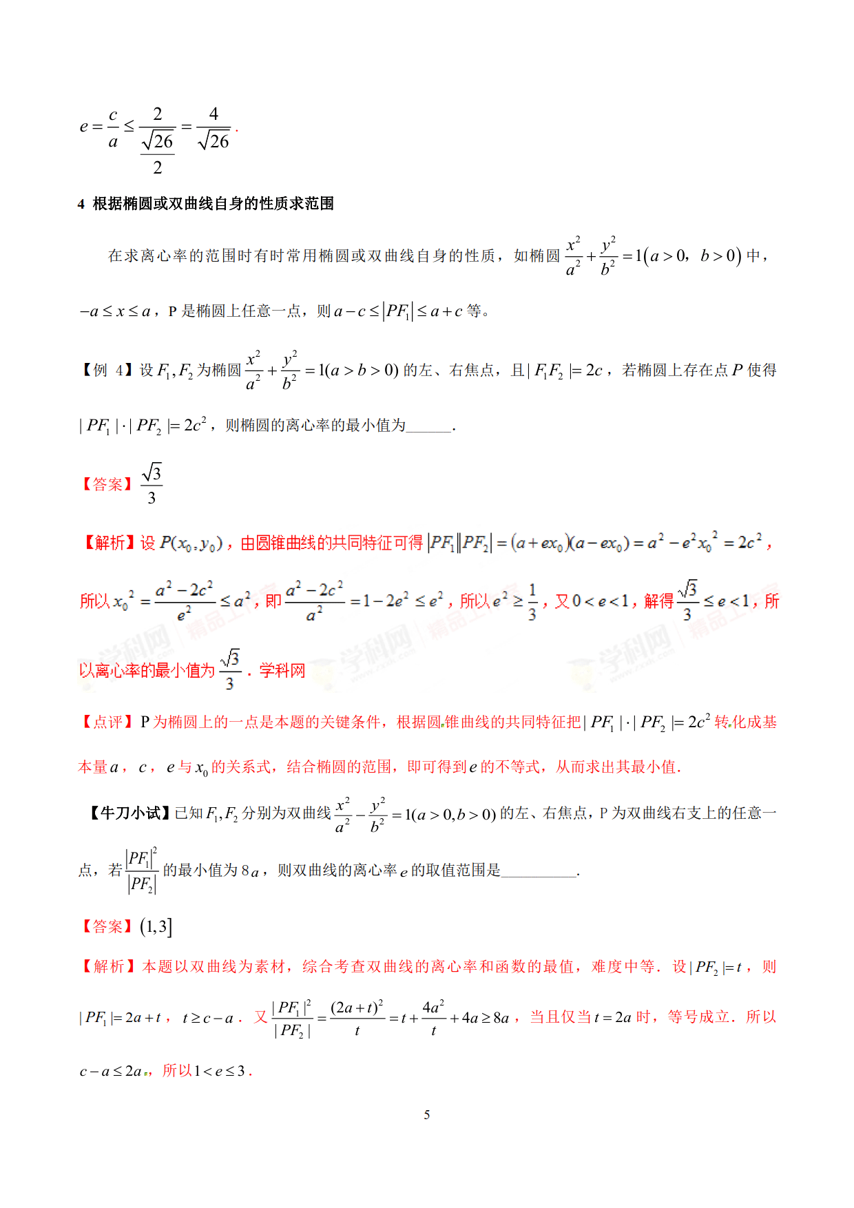 求解离心率的范围问题（典型例题常用的处理方法和技巧加以归纳）