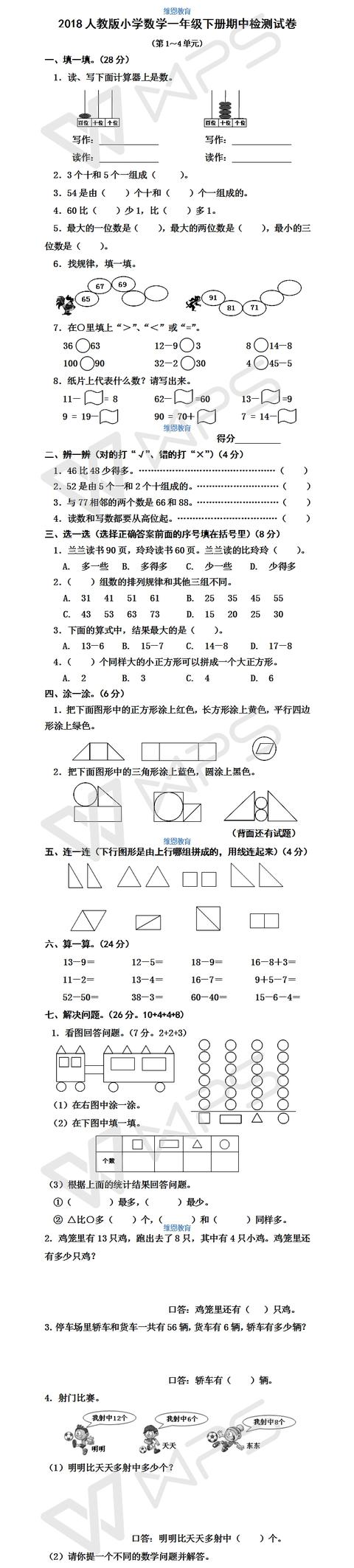 1年级数学下册丨期中预测卷，重难点+必考点，你得多少分？