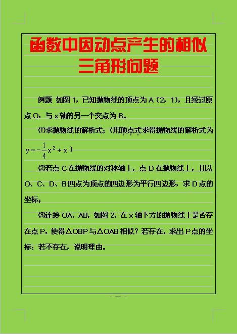 名校教师总结关于二次函数的动点问题，常用的解题途径有三种