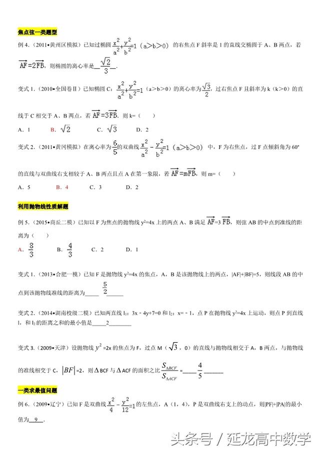 2018高考——专项突破圆锥曲线小题（2）其他类型举例