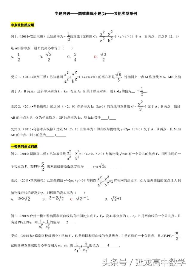 2018高考——专项突破圆锥曲线小题（2）其他类型举例