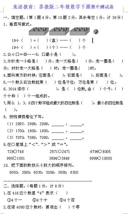 鬼语教育：苏教版二年级数学下册期中测试卷