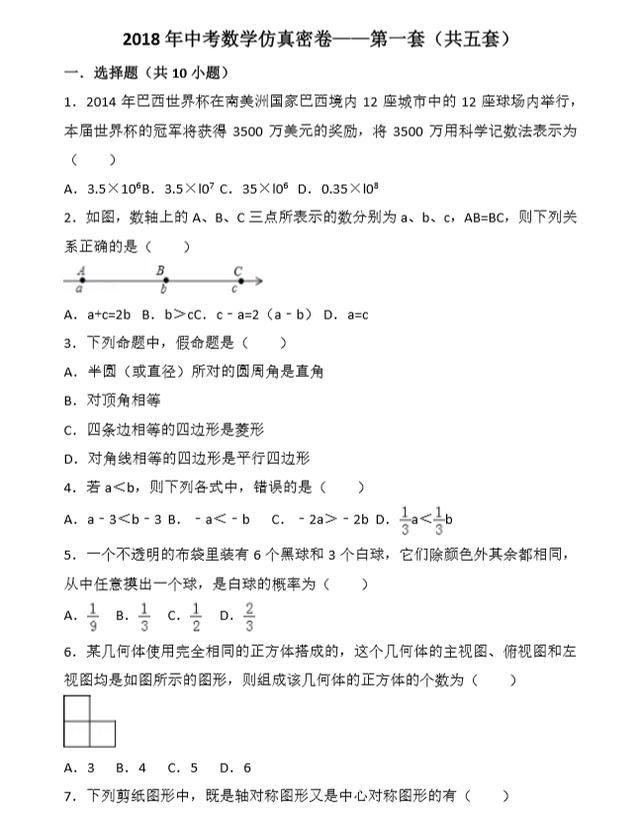 2018年中考数学仿真密卷——第一套（共五套）