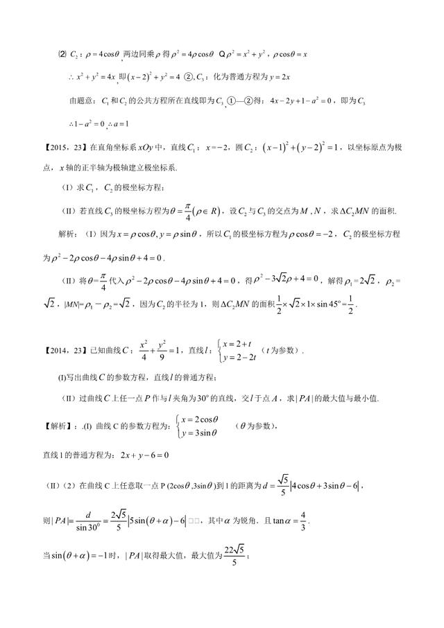 新课标全国卷1理科数学分类汇编坐标系与参数方程