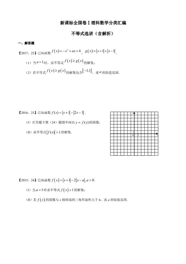 新课标全国卷1理科数学分类汇编 不等式选讲