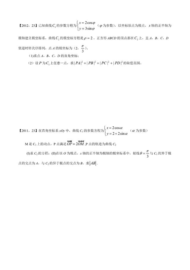 新课标全国卷1理科数学分类汇编坐标系与参数方程