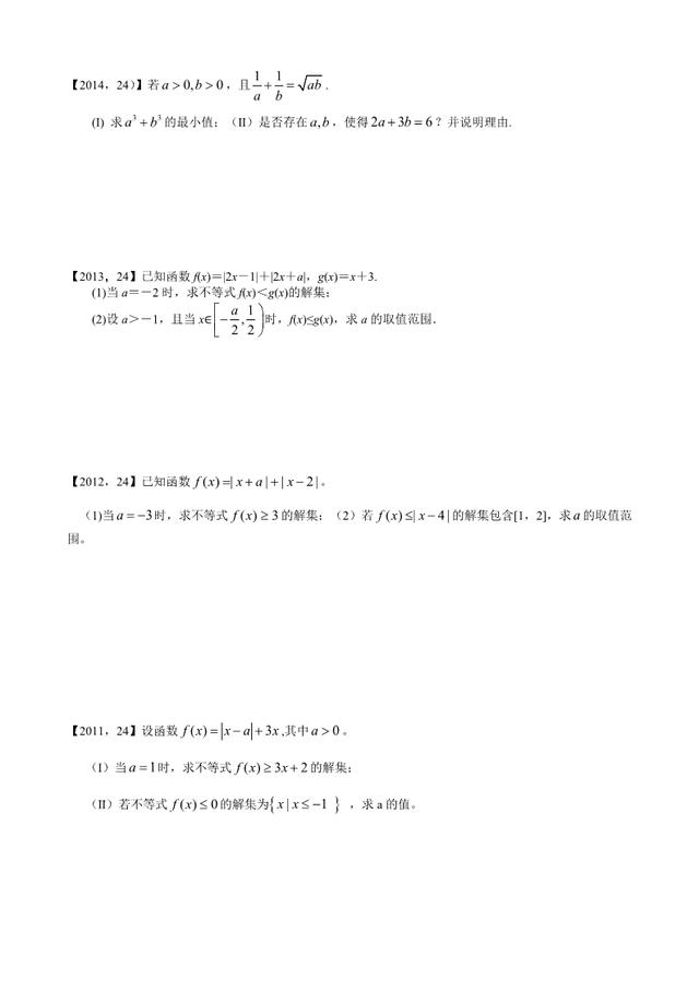 新课标全国卷1理科数学分类汇编 不等式选讲