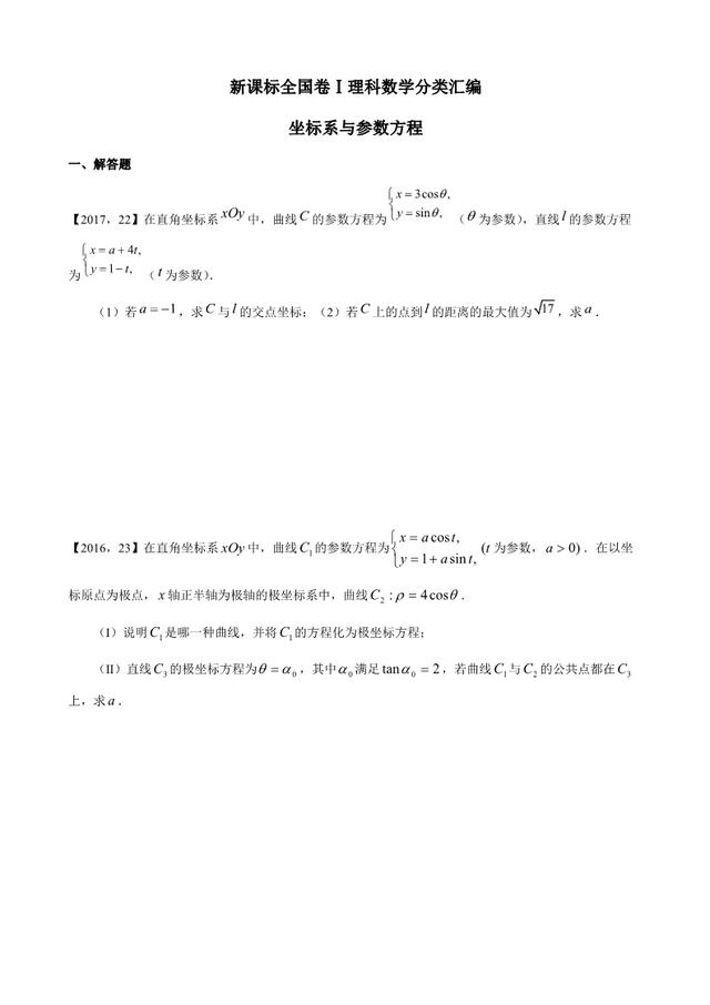 新课标全国卷1理科数学分类汇编坐标系与参数方程