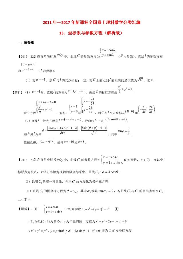 新课标全国卷1理科数学分类汇编坐标系与参数方程