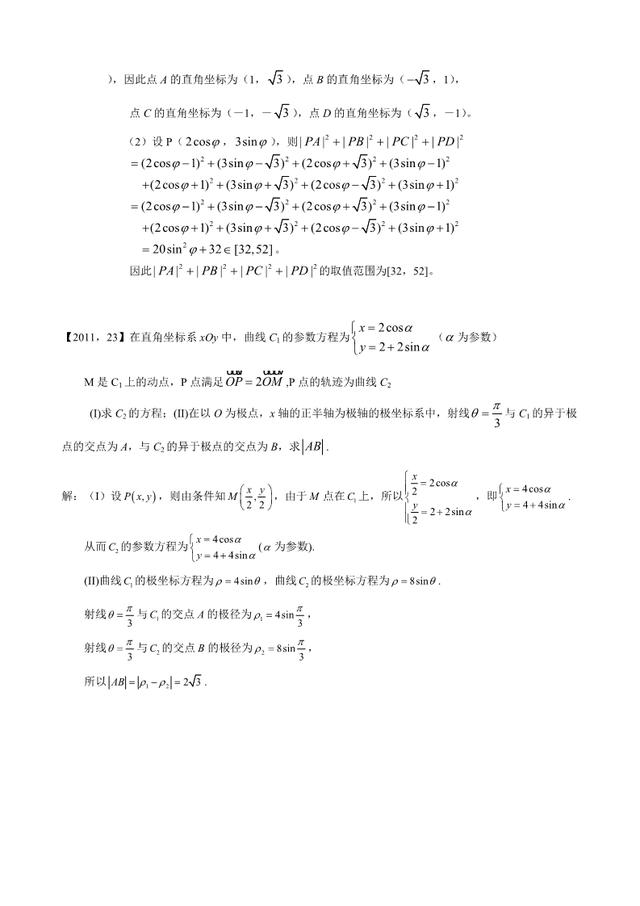 新课标全国卷1理科数学分类汇编坐标系与参数方程