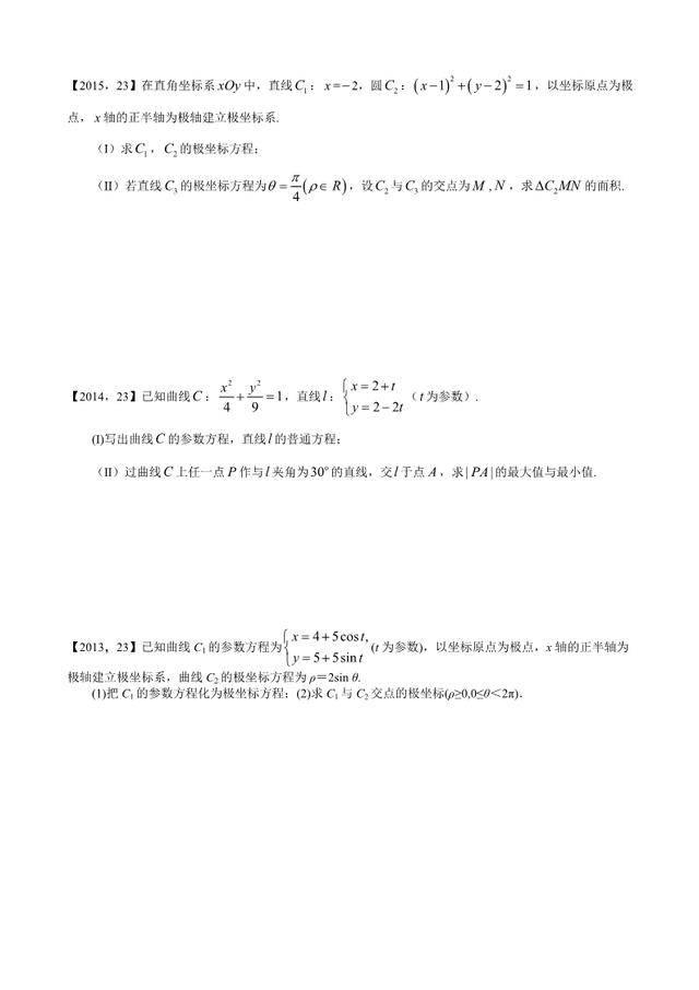 新课标全国卷1理科数学分类汇编坐标系与参数方程