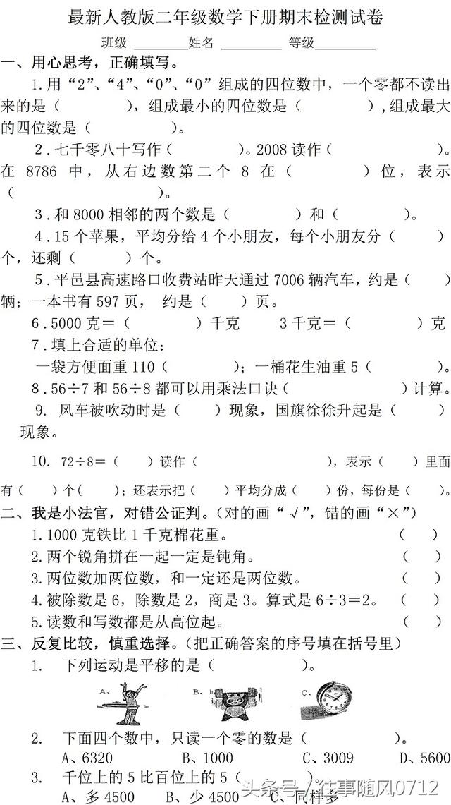 小学二年级数学期末考试题 对期末考试有帮助 各位家长看一下吧