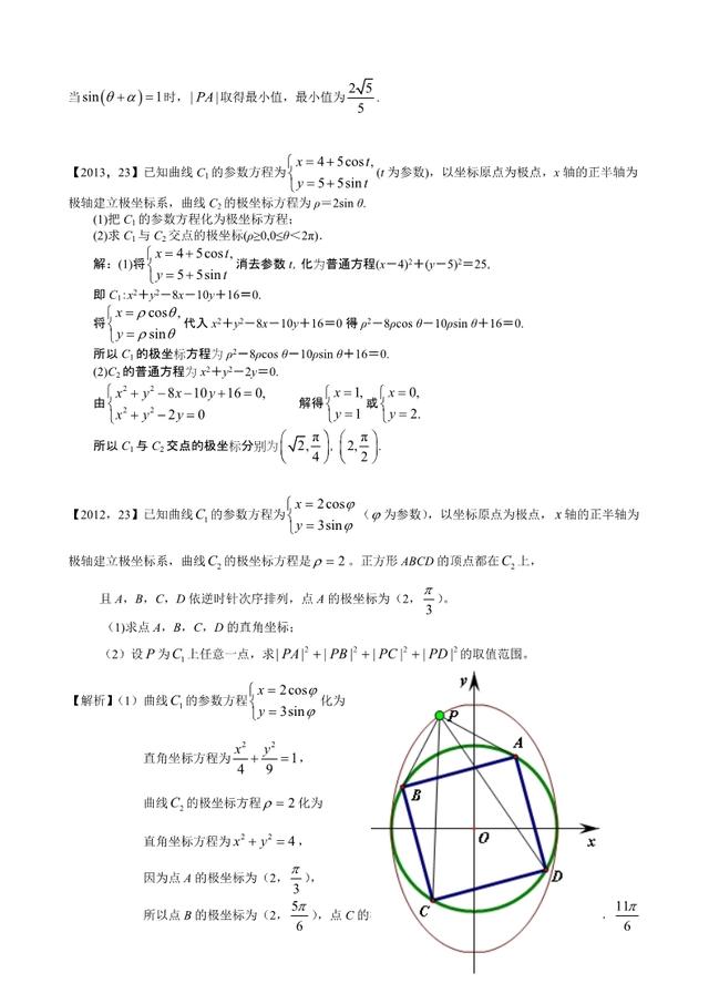 新课标全国卷1理科数学分类汇编坐标系与参数方程